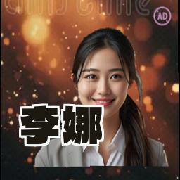 李娜